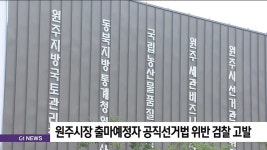원주시장 출마예정자 공직선거법 위반 검찰 고발
