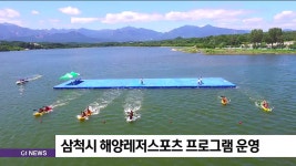 삼척시 해양레저스포츠 프로그램 운영