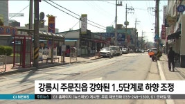 강릉시 주문진읍 강화된 1.5단계로 하향 조정