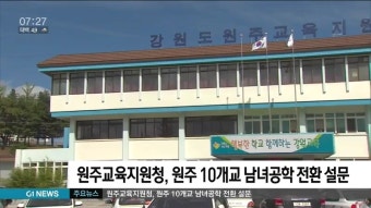 원주교육지원청, 원주 10개교 남녀공학 전환 설문