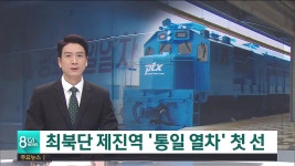 최북단 제진역 통일 열차 첫 선