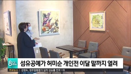 섬유공예가 허미순 개인전 이달 말까지 열려