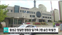 횡성군 청일면 캠핑장 일가족 3명 숨진 채 발견