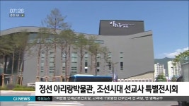 정선 아리랑박물관, 조선시대 선교사 특별전시회