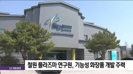 이투플라즈마(주) - 1542 | 철원 플라즈마 연구원, 기능성 화장품 개발 주력