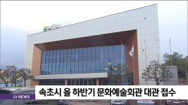 속초시 올 하반기 문화예술회관 대관 접수