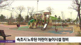 속초시 노후된 어린이 놀이시설 정비
