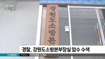 경찰, 강원도소방본부장실 압수 수색