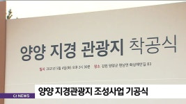 양양 지경관광지 조성사업 기공식