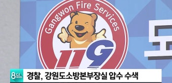 경찰, 강원도소방본부장실 압수 수색