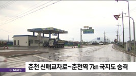 춘천 신매교차로~춘천역 7km 국지도 승격
