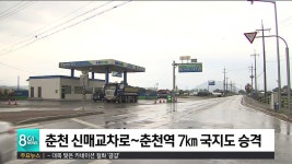 춘천 신매교차로~춘천역 7km 국지도 승격