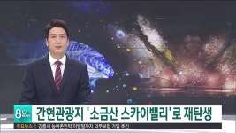 간현관광지 소금산 스카이밸리로 재탄생