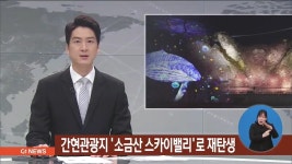 간현관광지 소금산 스카이밸리로 재탄생