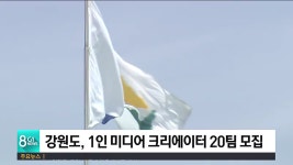 강원도, 1인 미디어 크리에이터 20팀 모집