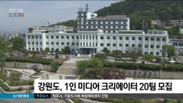 강원도, 1인 미디어 크리에이터 20팀 모집