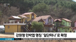 강원형 민박앱 명칭 일단떠나로 확정