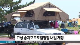 고성 송지호오토캠핑장 내일 개장