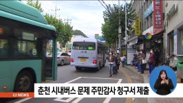 춘천 시내버스 문제 주민감사 청구서 제출