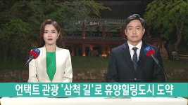 <이동.1>언택트 관광 삼척 길로 휴양힐링도시 도약
