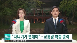 <이동.3> 다니기가 편해야..교통망 확충 총력