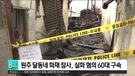 원주 달동네 화재 참사, 실화 혐의 60대 구속