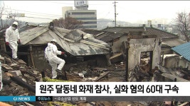 원주 달동네 화재 참사, 실화 혐의 60대 구속