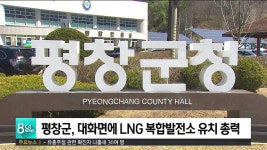 평창군, 대화면에 LNG 복합발전소 유치 총력