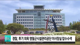 투기 의혹 영월군시설관리공단 이사장실 압수수색