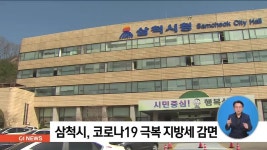 삼척시, 코로나 19 극복 지방세 감면