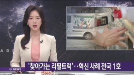 찾아가는 리필트럭..혁신 사례 1호