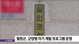 철원군, 군장병 자기 계발 프로그램 운영