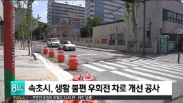 속초시, 생활 불편 우회전 차로 개선 공사