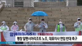 알펜시아리조트 노조, 대표이사 연임 반대 촉구