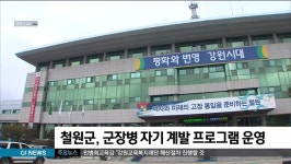 철원군, 군장병 자기 계발 프로그램 운영