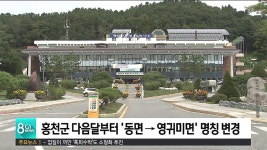 홍천군 다음달부터 동면 -> 영귀미면 명칭 변경