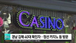 경남 김해 40대 확진..정선 카지노 등 방문