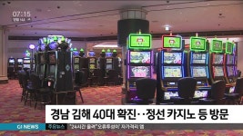 경남 김해 40대 확진..정선 카지노 등 방문