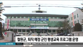 철원군, 퇴직 예정 군인 평생교육 프로그램 운영