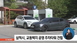 삼척시, 교동택지 공영 주차타워 건립
