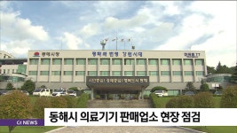 동해시 의료기기 판매업소 현장 점검