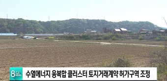 수열에너지 융복합 클러스터 토지거래계약 허가구역