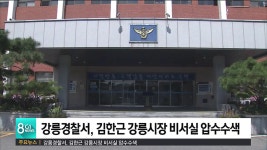 강릉경찰서, 김한근 강릉시장 비서실 압수수색