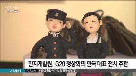 한지개발원, G20 정상회의 한국 대표 전시 주관