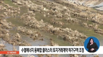 수열에너지 융복합 클러스터 토지거래계약 허가구역