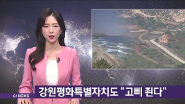 강원평화특별자치도 고삐 죈다