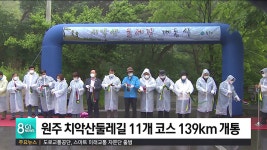 원주 치악산둘레길 11개 코스 139km 개통