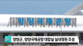 양양군, 양양국제공항 대합실 실내정원 조성
