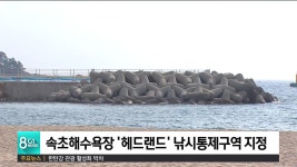 속초해수욕장 헤드랜드 낚시통제구역 지정