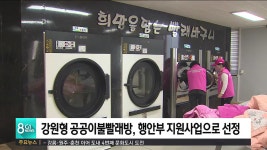강원형 공공이불빨래방, 행안부 지원사업으로 선정